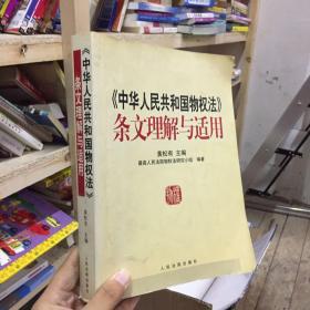 《中华人民共和国物权法》条文理解与适用