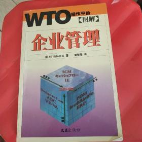 图解企业管理——WTO操作平台