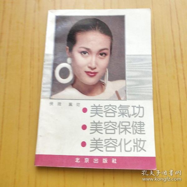 美容气功.美容保健.美容化妆