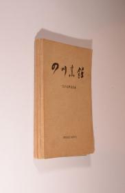 四川烹饪1985年1-4期，1986年1-4期，1987年1-4期合订本3本合售