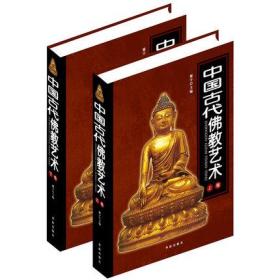 正版中国古代佛教艺术彩图版全2册精装 古代佛教建筑艺术/佛像艺术/佛教绘画艺术/佛教雕塑艺术/佛教书法艺术