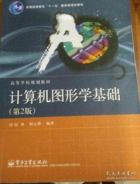 普通高等教育“十一五”国家级规划教材·高等学校规划教材：计算机图形学基础（第2版）