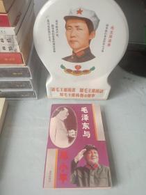 《毛泽东与邓小平》(全一册)