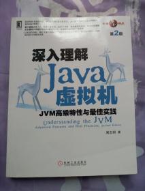 深入理解Java虚拟机：JVM高级特性与最佳实践（第2版）