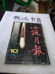 小说月报 1997  10