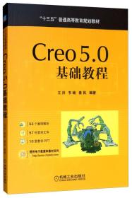 (正版全新塑封)Creo5.0基础教程