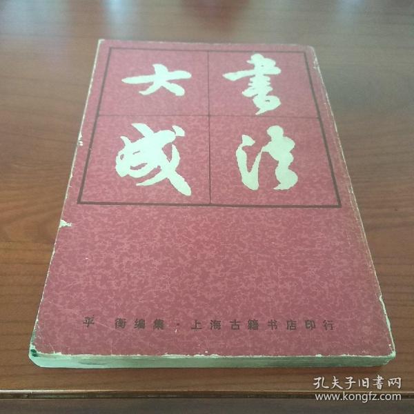 书法大成