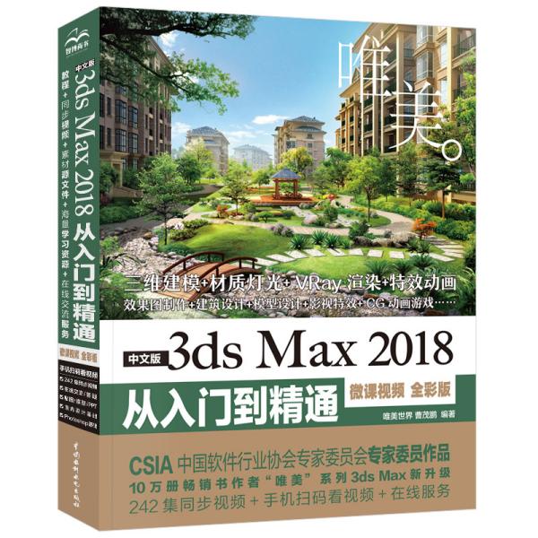 中文版3dsMax2018从入门到精通（微课视频全彩版）