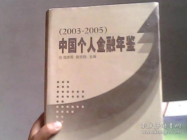 中国个人金融年鉴(2003-2005)