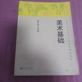 全国三年制高专学前教师教育教材：美术基础