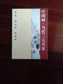 中国画――当代三大家――杨晓阳，刘大为，贺成