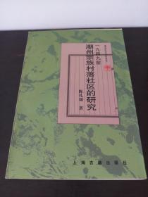 一九四九前潮州宗族村落社区的研究