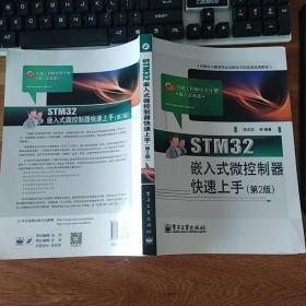 STM32嵌入式微控制器快速上手（第2版）