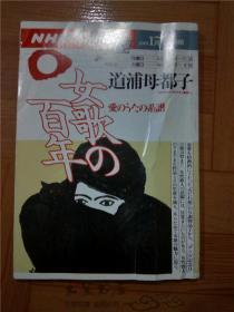 原版日本日文老書 NHK 人间讲座 女歌の百年- 愛のうたの系譜 道浦母都子 日本放送出版协会  2000年 大32開平裝