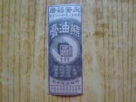 民国剪报---广州永安药房熊油膏广告--『背后有旧纸托底』--(123)