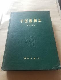 中国植物志(第27卷)