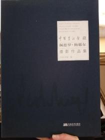 中国美术馆藏 佩德罗.梅耶尔  摄影作品集