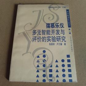 孺慕乐仪多元智能开发与评价的实验研究
（数学教育研究前沿第一辑）