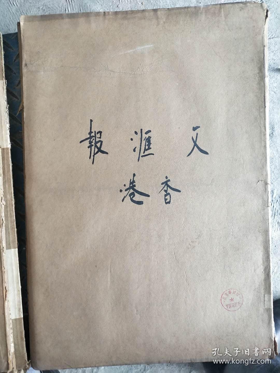 港版文汇报1951年4月份