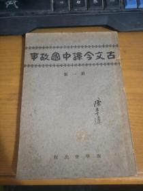 古文今译中国故事  第一集（书脊破损，书皮字迹，详请见图）民国二十八年