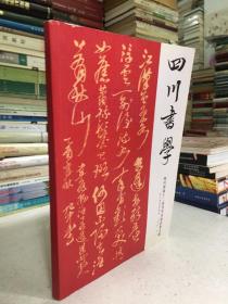 四川书学 四川省第十二次书学讨论会论文集