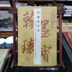 翰墨瑰宝上海图书馆藏珍本碑帖丛刊（鉴赏版）：崔敬邕墓志