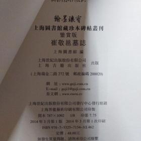 翰墨瑰宝上海图书馆藏珍本碑帖丛刊（鉴赏版）：崔敬邕墓志