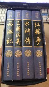 《四大名著》红楼梦西游记水浒三国演义16开大本硬精装 定价680元，（中国古典名著绣像珍藏版）