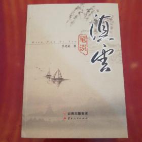 滇云筆談