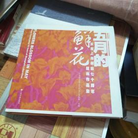 庆祝上海解放七十周年版画作品集