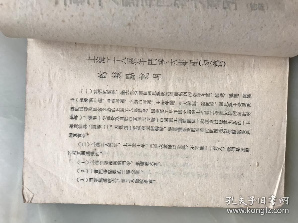 《上海工人历年斗争大事记》初稿———1952年！！！！！！