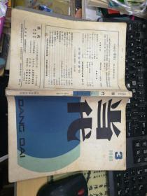 当代-文学双月刊 1983年第3期