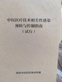 中医医疗技术相关性感染预防与控制指南（试行）