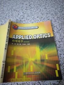 北京高等教育精品教材：APPLIED OPTICS应用光学（英文版）