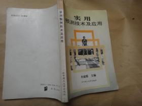 实用预测技术及应用（93年初版1印，仅印1500册） 逍庭延主编签名钤印赠送本