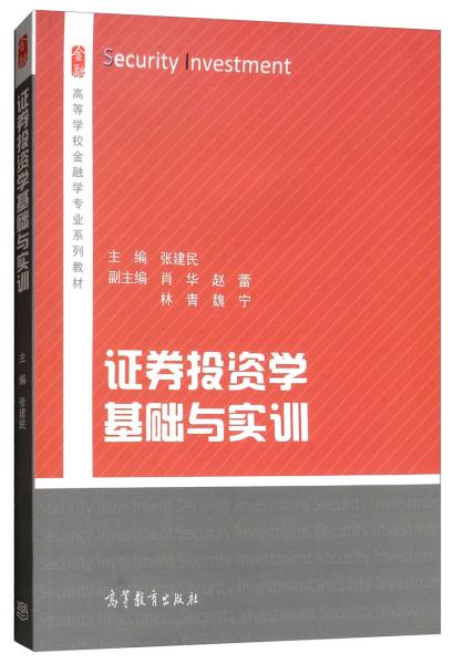 证券投资学基础与实训/高等学校金融学专业系列教材