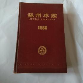 90年【精装本】《苏州年鉴》（1988）
