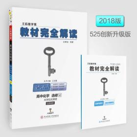 2018版王后雄学案教材完全解读 高中化学 选修4 化学反应原理 配鲁科版