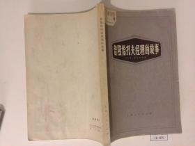 普隆恰托夫经理的故事