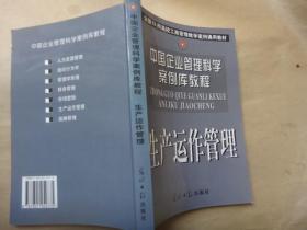 生产运作管理的理论与实践 陈荣秋签名赠送本