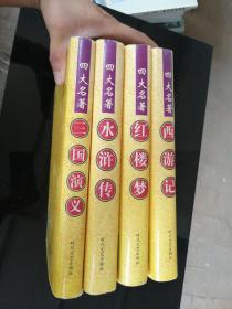 西游记+红楼梦+水浒传+三国演义【全四册】—中国古典小说名著普及版书系