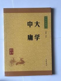 中华经典藏书 大学·中庸（升级版）