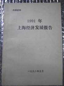 1991年上海经济发展报告