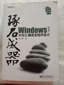 琢石成器：Windows环境下32位汇编语言程序设计