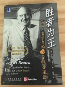 胜者为王:杰克·韦尔奇的29个领导秘诀