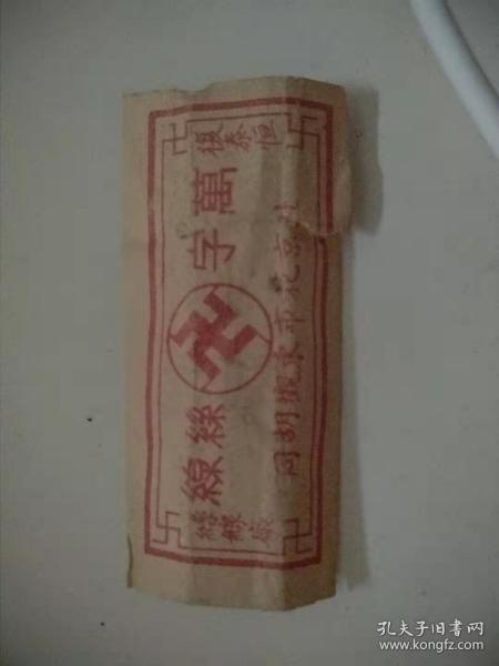 早期万字丝线商标北京6.5cm*3.2cm!