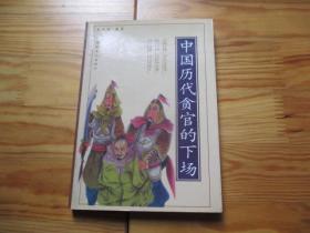 中国历代贪官的下场【仅印3000册，99年1版1印】