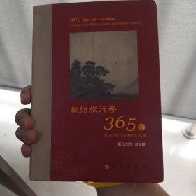 星云大师献给旅行者365日