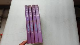 笑傲江湖 1-4（全4册）