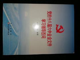 党的十八届六中全会文件学习辅导百问a8-3